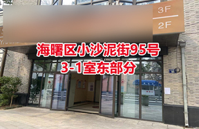 序号09：海曙区小沙泥街95号3-1室东部分